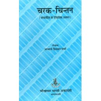 Caraka Chintan (चरक चिन्तन) 